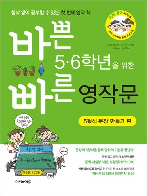 cover image of 바쁜 5,6학년을 위한 빠른 영작문